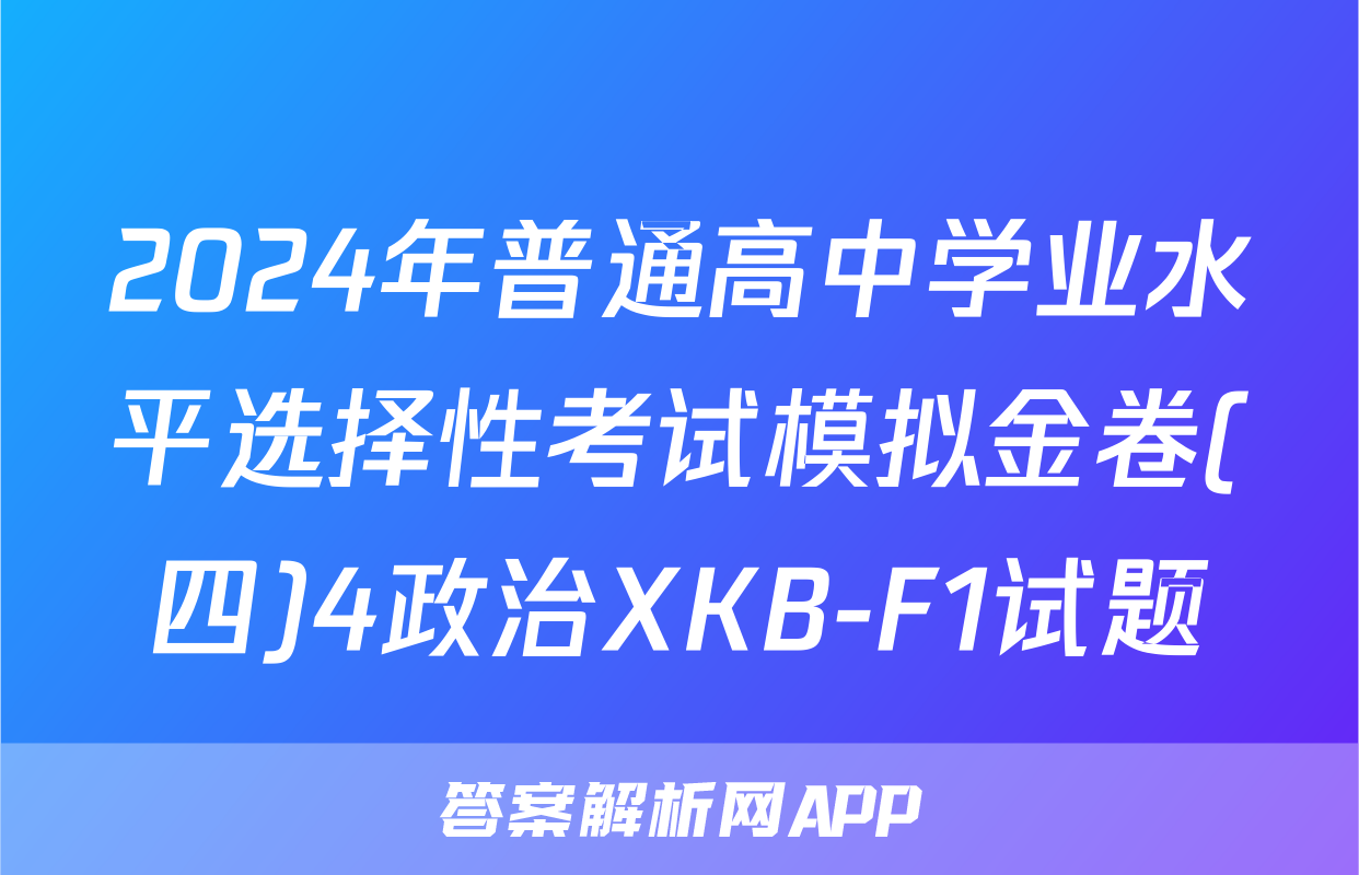 2024年普通高中学业水平选择性考试模拟金卷(四)4政治XKB-F1试题