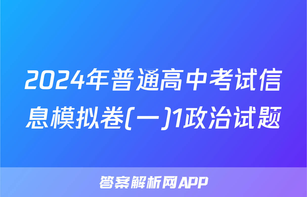 2024年普通高中考试信息模拟卷(一)1政治试题