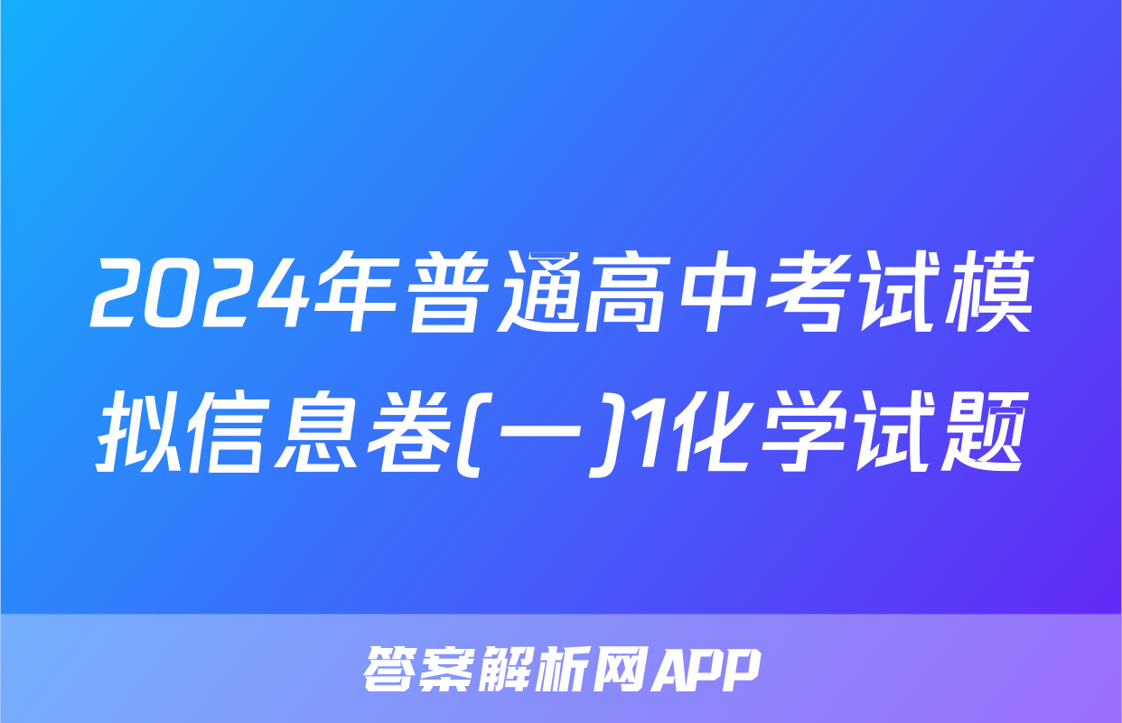 2024年普通高中考试模拟信息卷(一)1化学试题