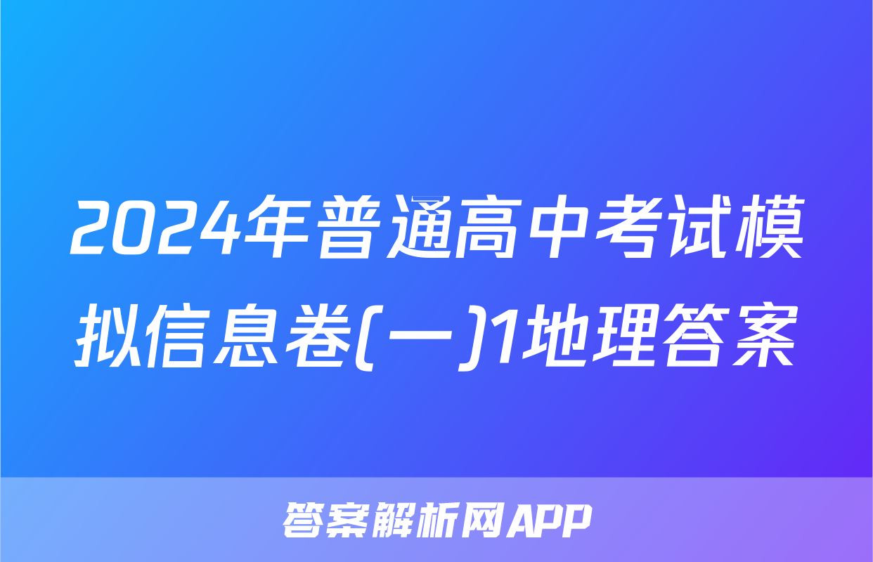 2024年普通高中考试模拟信息卷(一)1地理答案