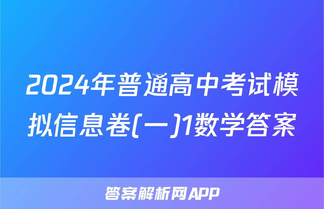 2024年普通高中考试模拟信息卷(一)1数学答案