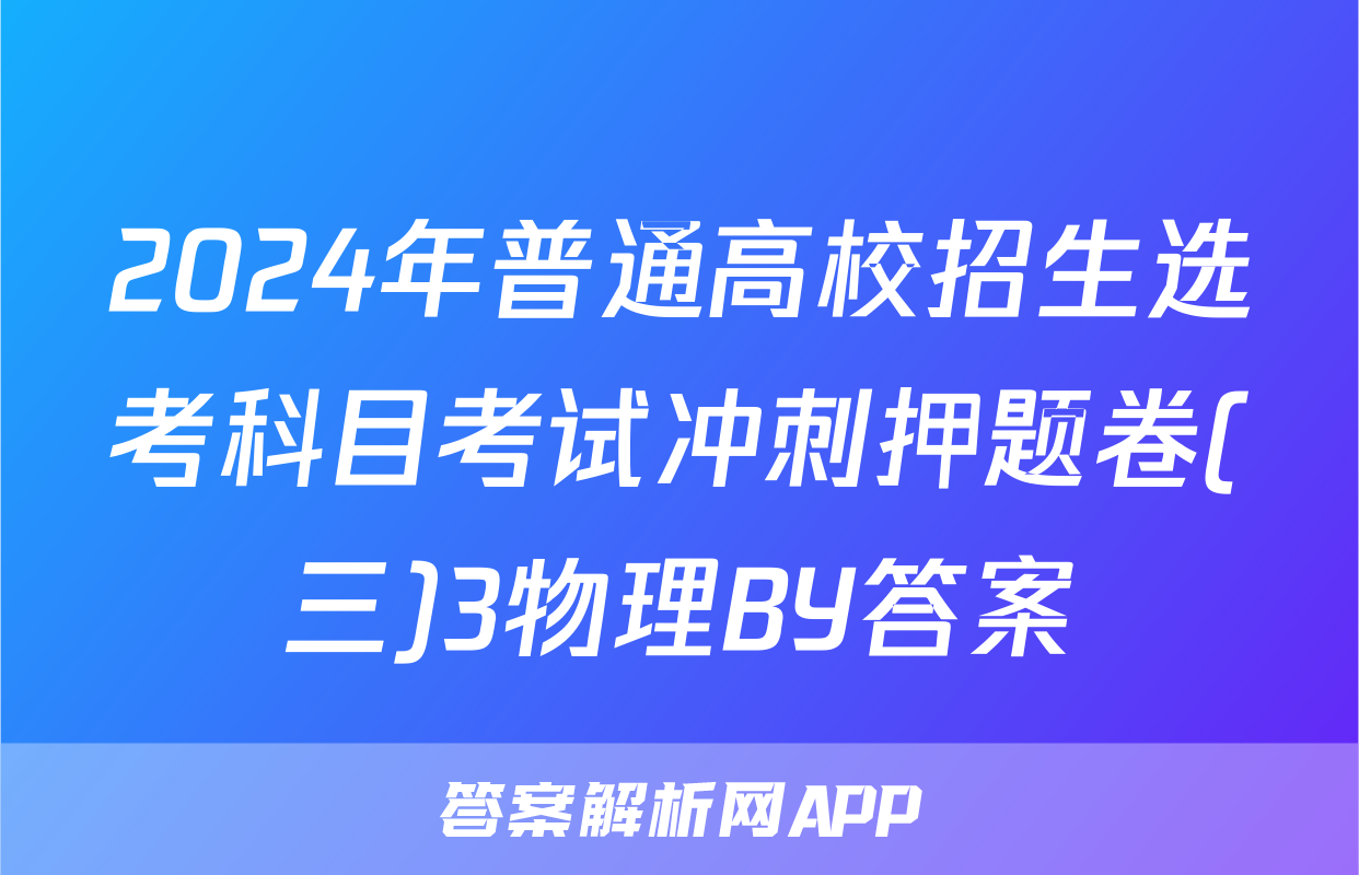 2024年普通高校招生选考科目考试冲刺押题卷(三)3物理BY答案