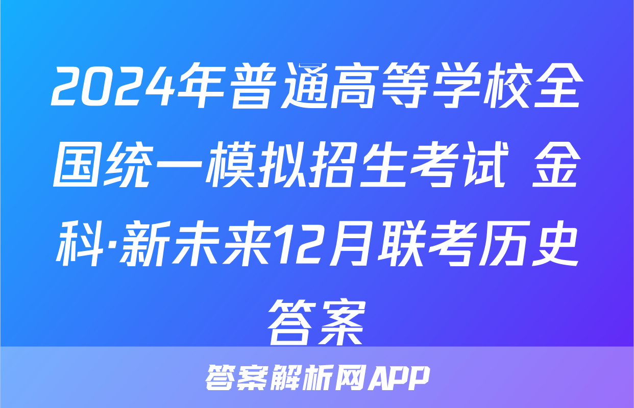 2024年普通高等学校全国统一模拟招生考试 金科·新未来12月联考历史答案