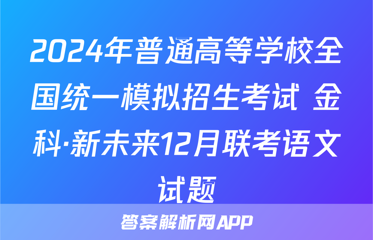 2024年普通高等学校全国统一模拟招生考试 金科·新未来12月联考语文试题
