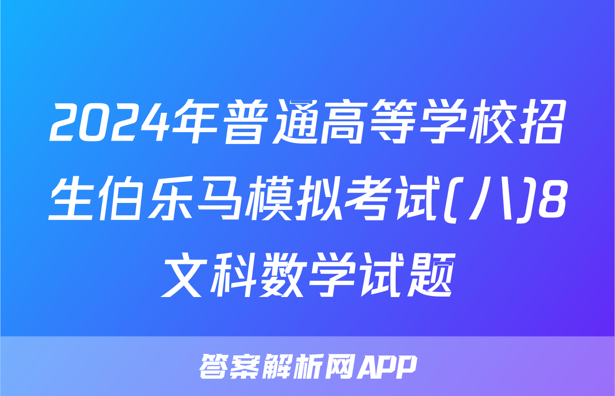 2024年普通高等学校招生伯乐马模拟考试(八)8文科数学试题