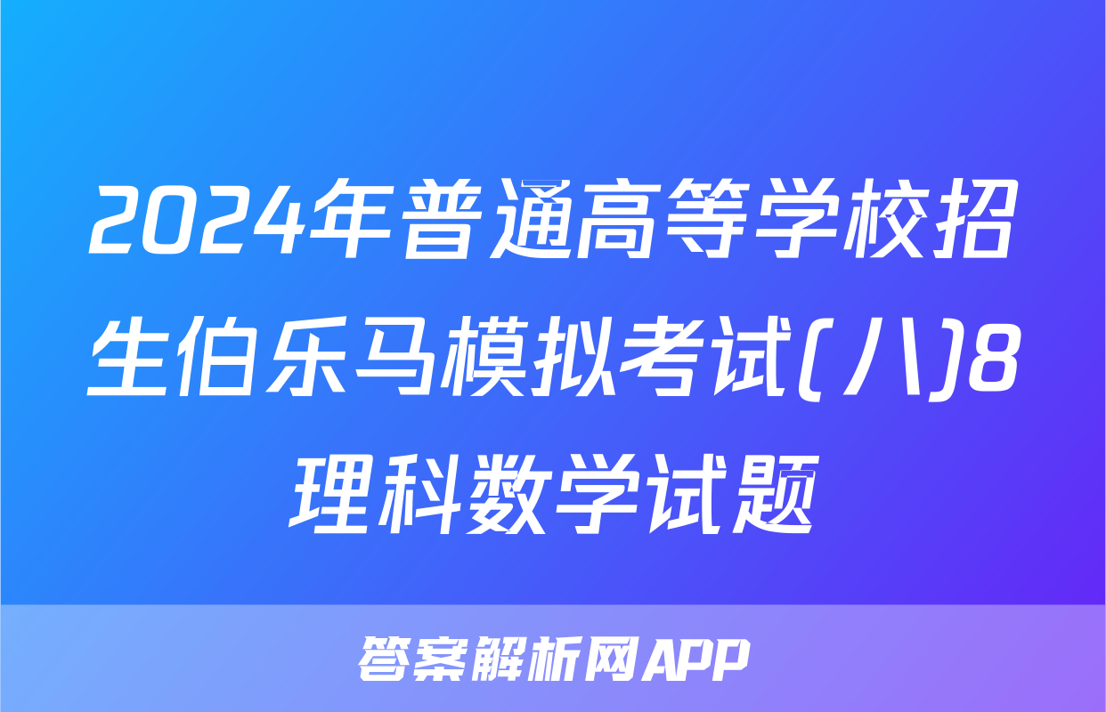 2024年普通高等学校招生伯乐马模拟考试(八)8理科数学试题