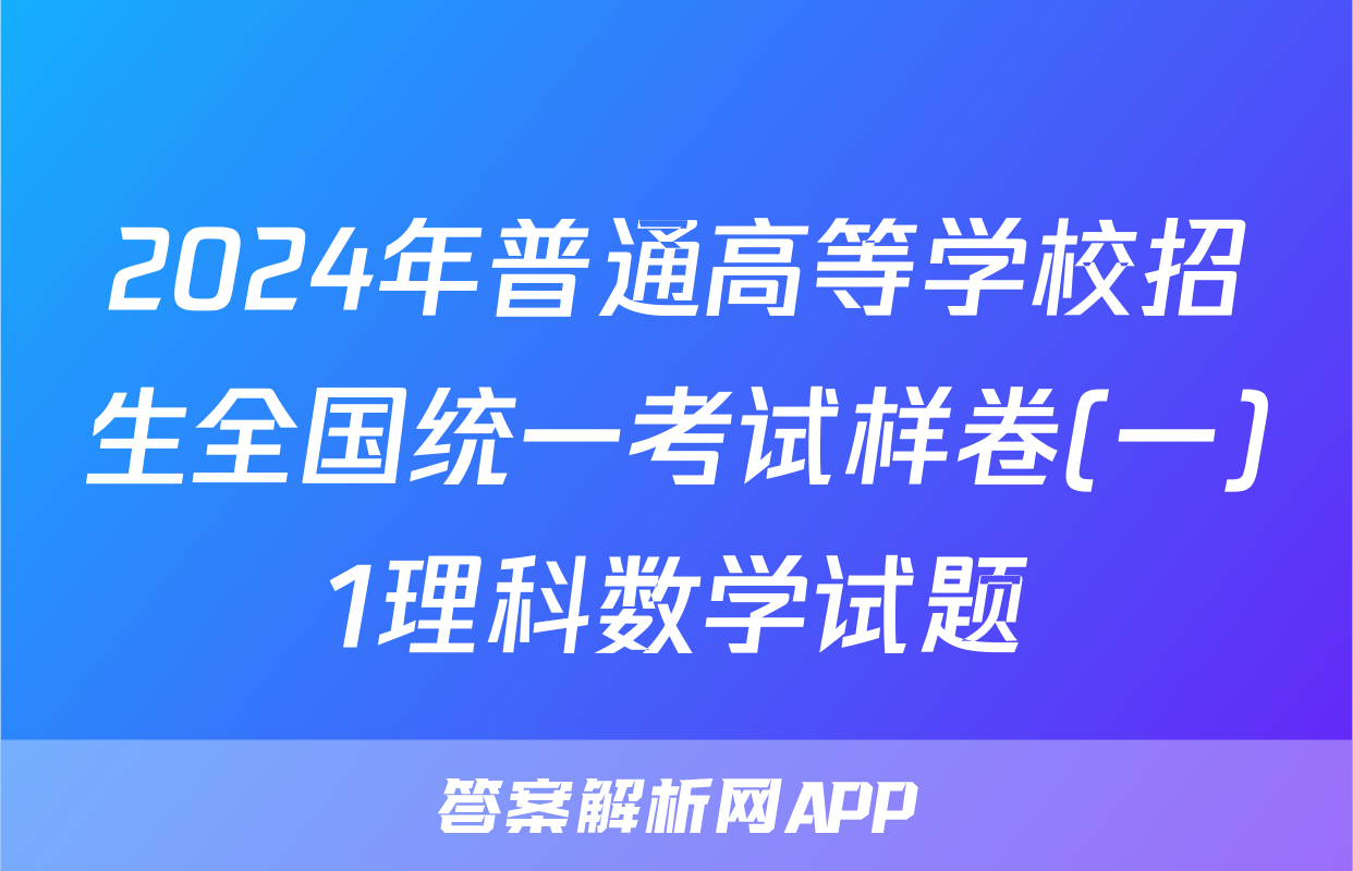 2024年普通高等学校招生全国统一考试样卷(一)1理科数学试题
