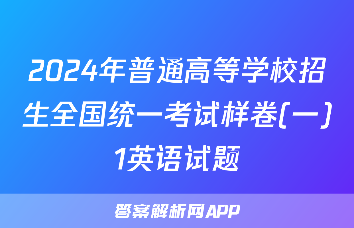 2024年普通高等学校招生全国统一考试样卷(一)1英语试题
