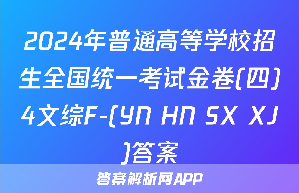 2024年普通高等学校招生全国统一考试金卷(四)4文综F-(YN HN SX XJ)答案