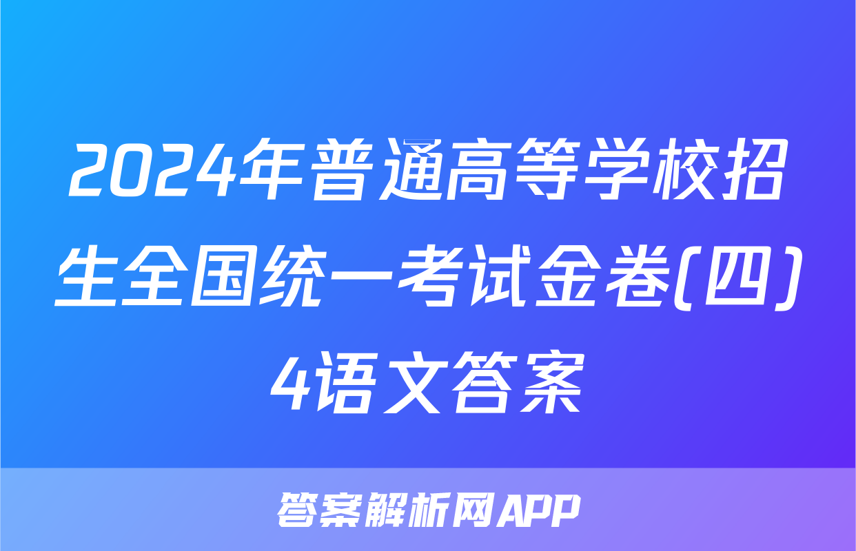 2024年普通高等学校招生全国统一考试金卷(四)4语文答案