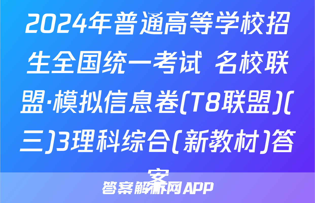 2024年普通高等学校招生全国统一考试 名校联盟·模拟信息卷(T8联盟)(三)3理科综合(新教材)答案