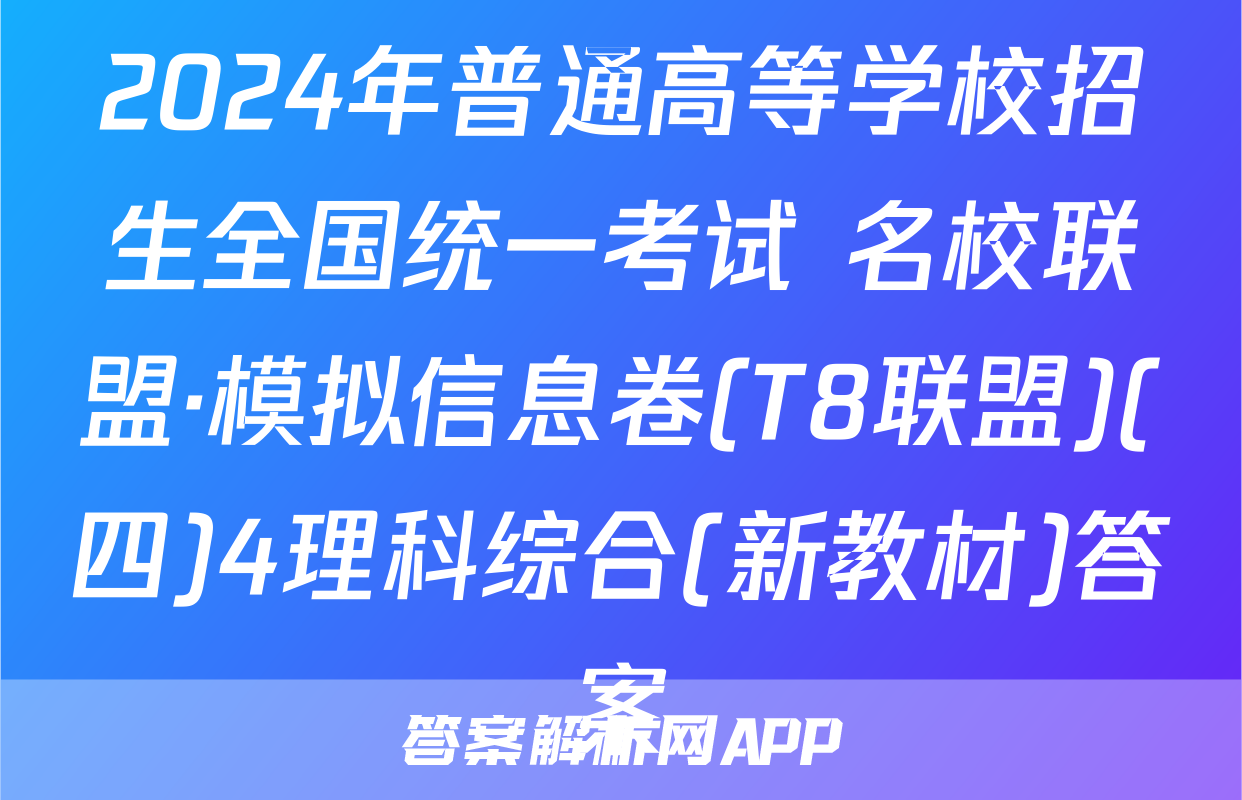 2024年普通高等学校招生全国统一考试 名校联盟·模拟信息卷(T8联盟)(四)4理科综合(新教材)答案