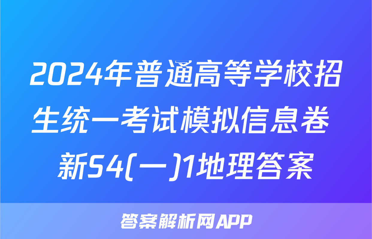 2024年普通高等学校招生统一考试模拟信息卷 新S4(一)1地理答案