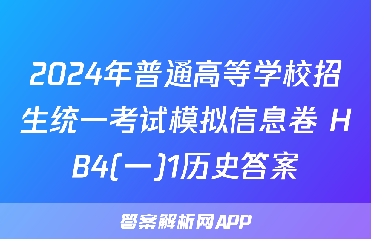2024年普通高等学校招生统一考试模拟信息卷 HB4(一)1历史答案