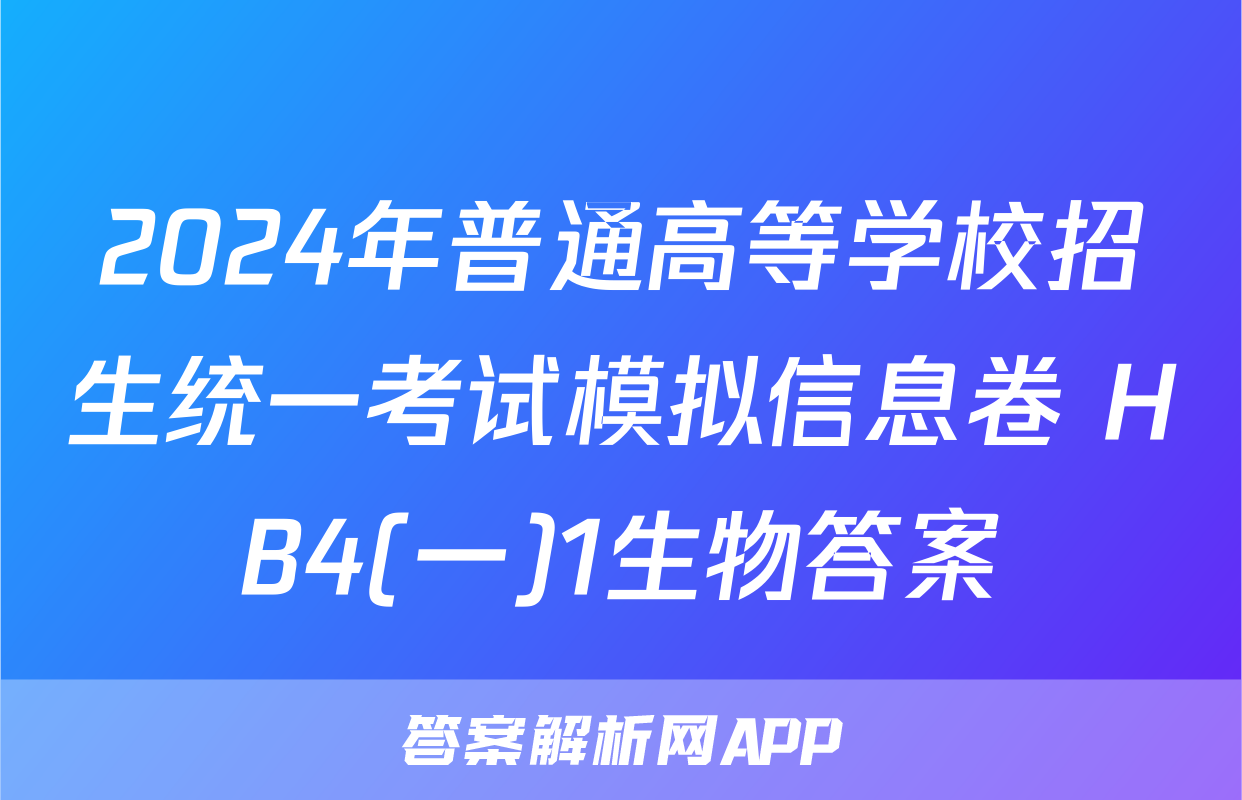 2024年普通高等学校招生统一考试模拟信息卷 HB4(一)1生物答案