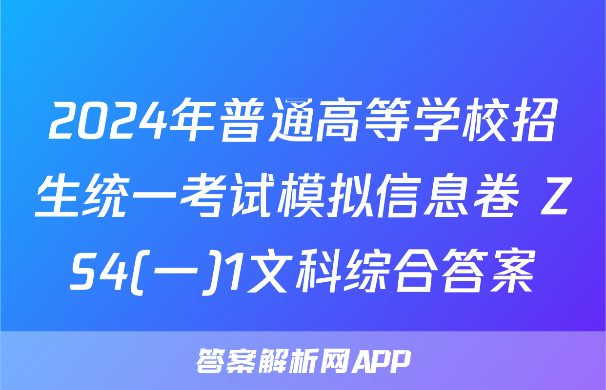 2024年普通高等学校招生统一考试模拟信息卷 ZS4(一)1文科综合答案