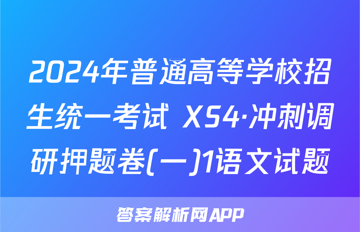 2024年普通高等学校招生统一考试 XS4·冲刺调研押题卷(一)1语文试题