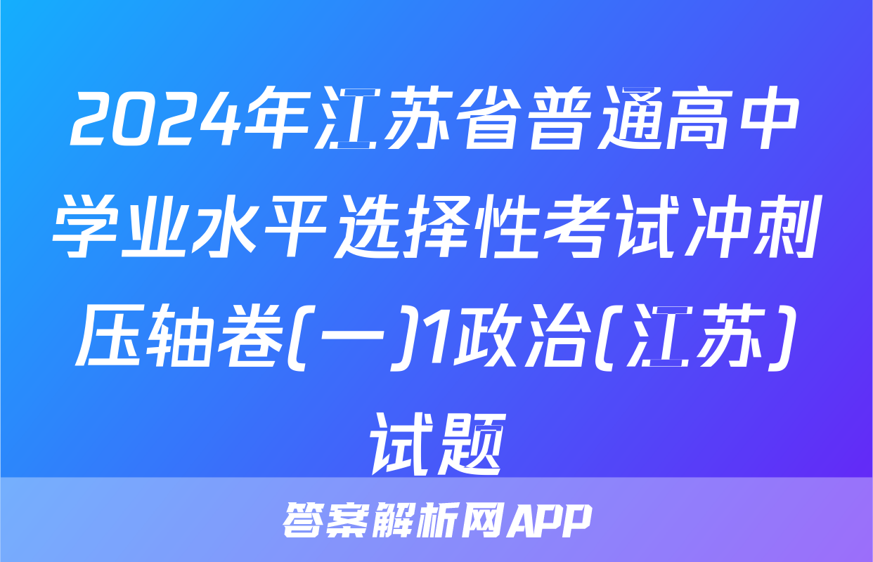 2024年江苏省普通高中学业水平选择性考试冲刺压轴卷(一)1政治(江苏)试题