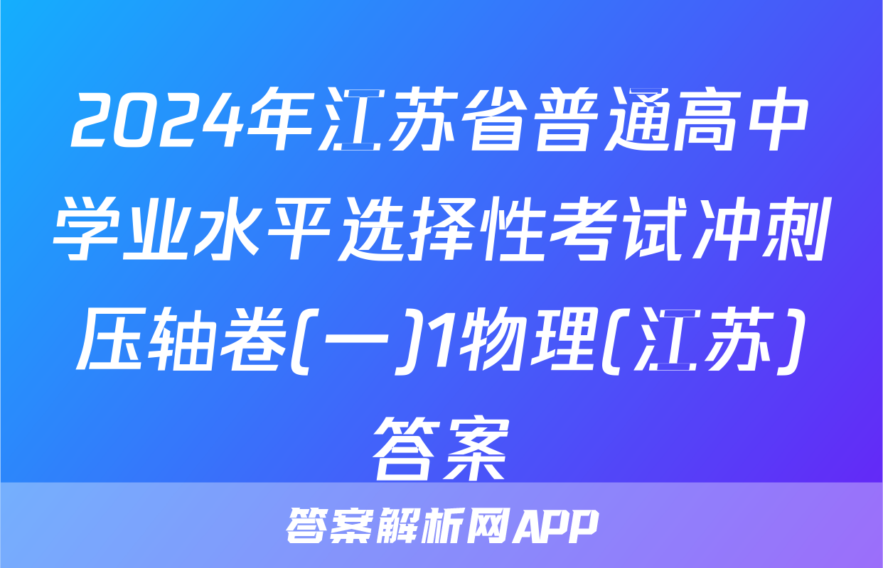 2024年江苏省普通高中学业水平选择性考试冲刺压轴卷(一)1物理(江苏)答案
