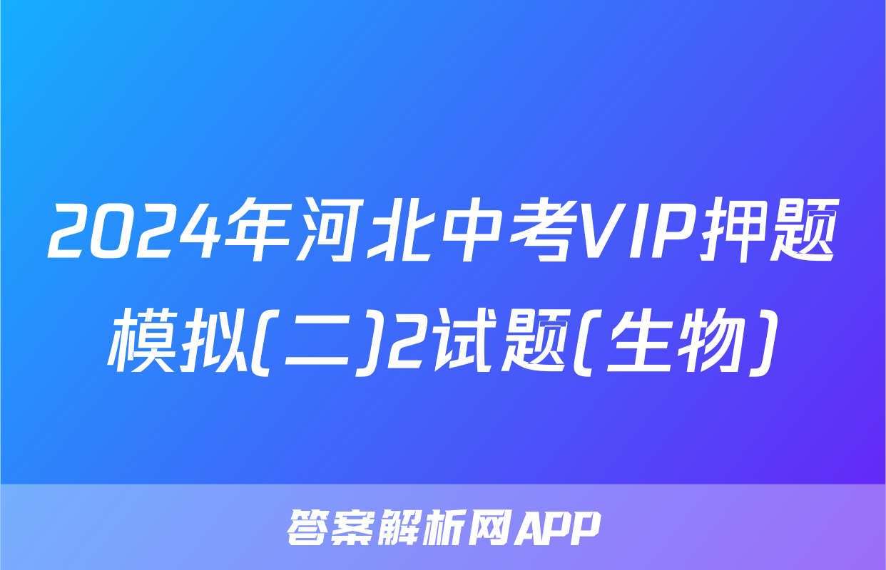 2024年河北中考VIP押题模拟(二)2试题(生物)