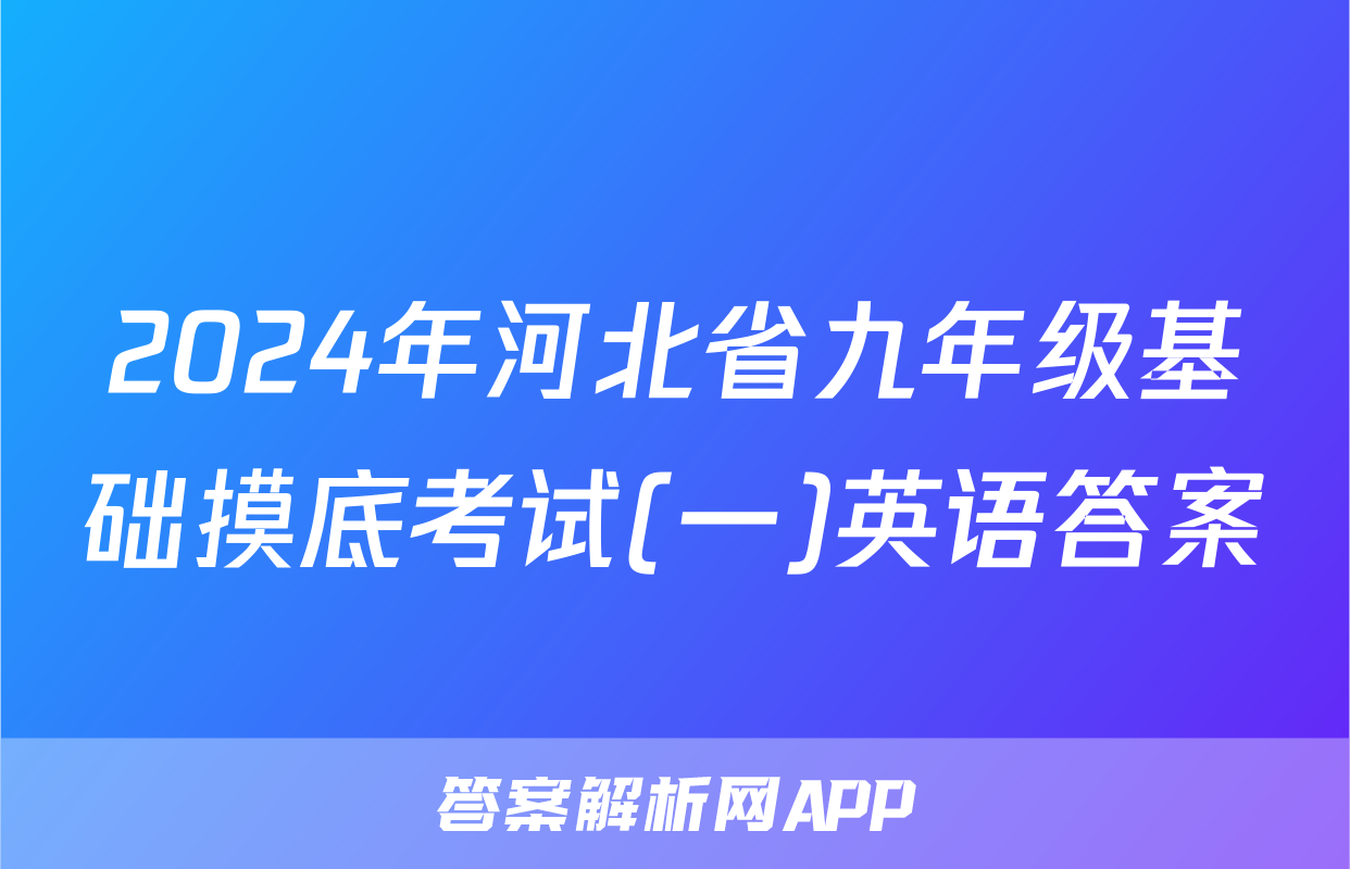 2024年河北省九年级基础摸底考试(一)英语答案