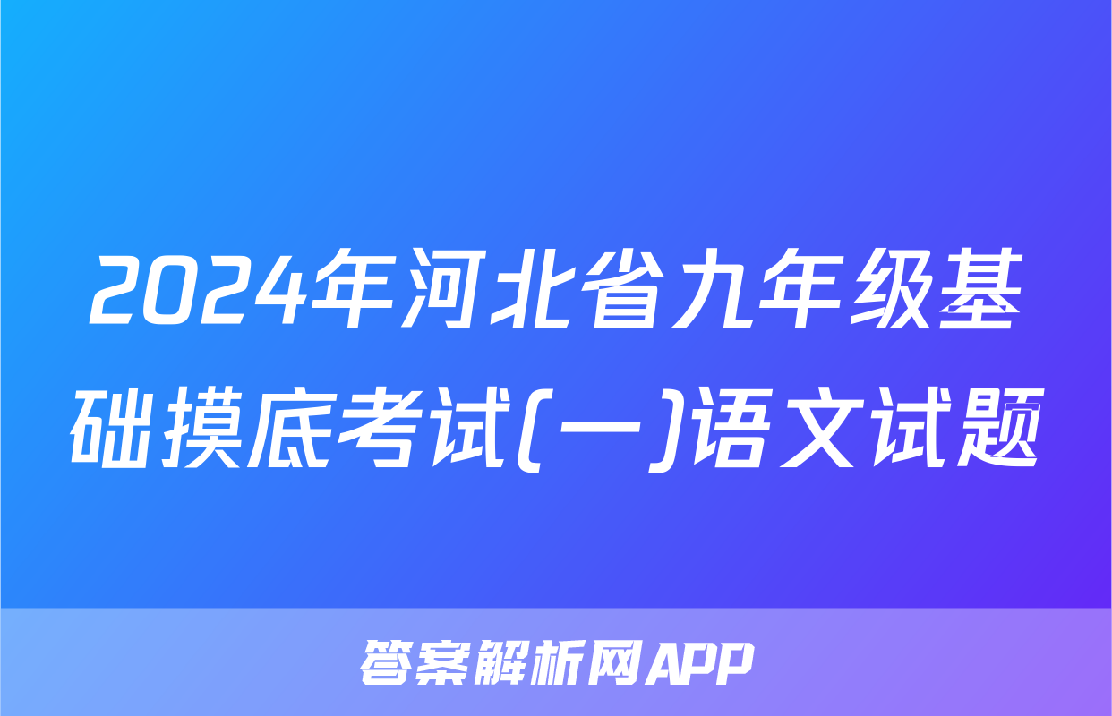 2024年河北省九年级基础摸底考试(一)语文试题
