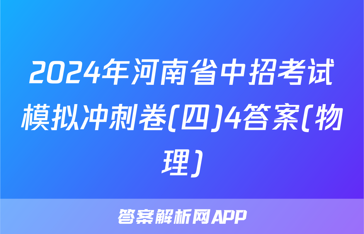 2024年河南省中招考试模拟冲刺卷(四)4答案(物理)