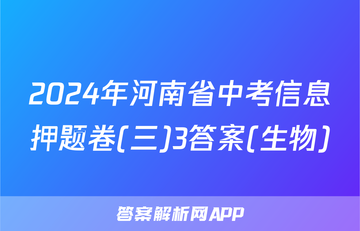 2024年河南省中考信息押题卷(三)3答案(生物)
