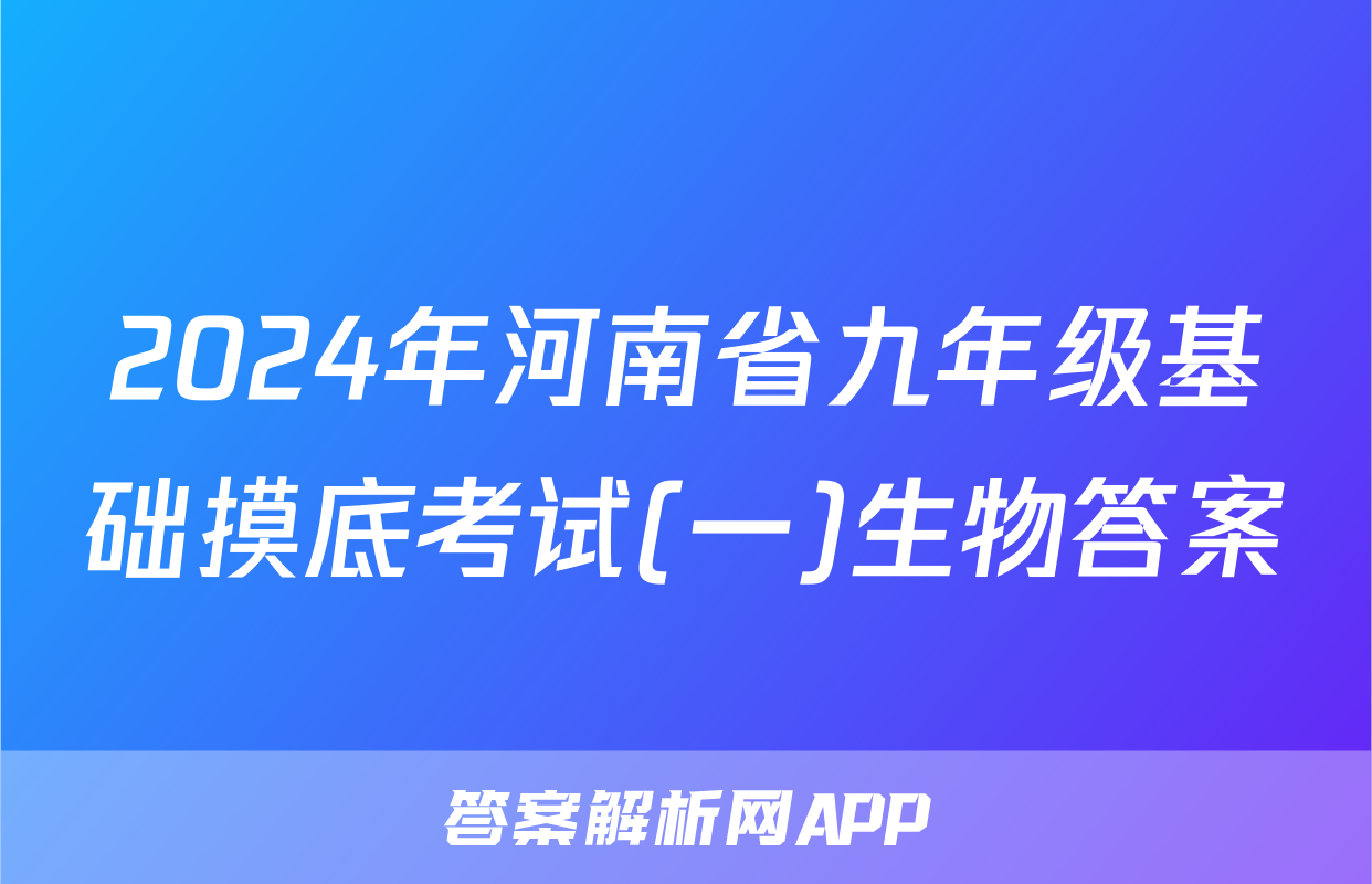 2024年河南省九年级基础摸底考试(一)生物答案