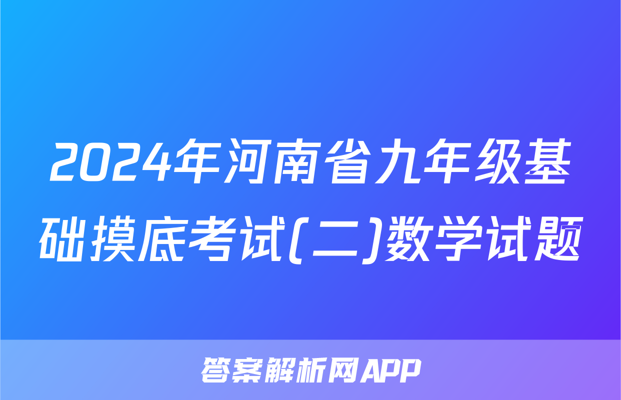 2024年河南省九年级基础摸底考试(二)数学试题