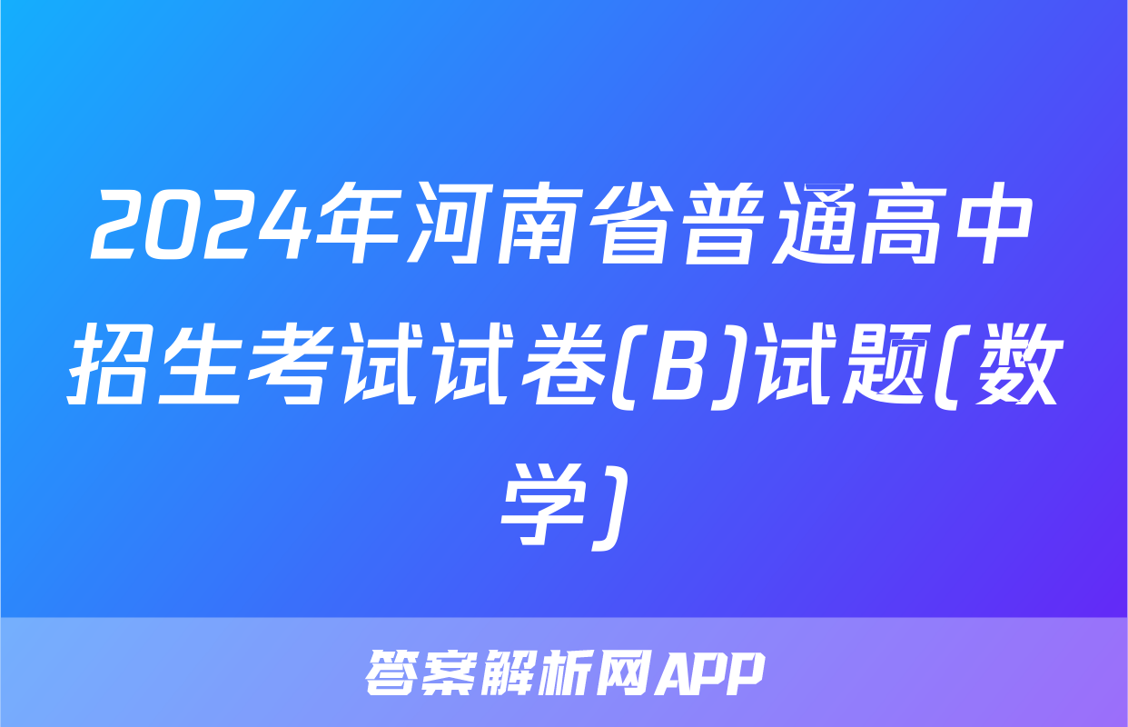 2024年河南省普通高中招生考试试卷(B)试题(数学)
