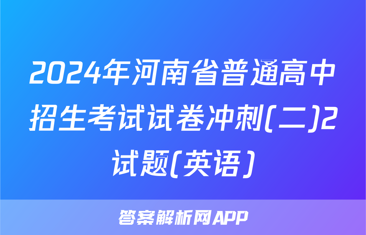 2024年河南省普通高中招生考试试卷冲刺(二)2试题(英语)