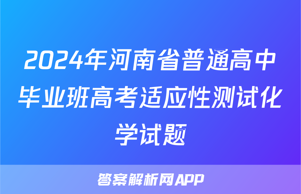 2024年河南省普通高中毕业班高考适应性测试化学试题