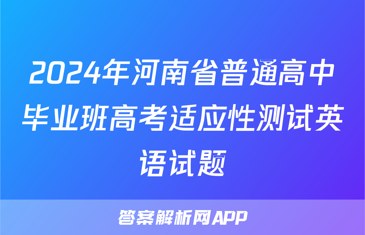 2024年河南省普通高中毕业班高考适应性测试英语试题