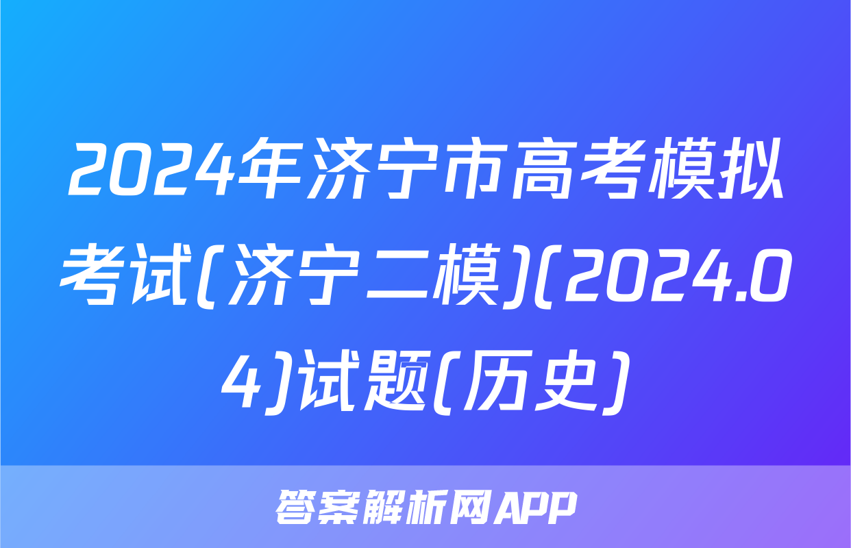 2024年济宁市高考模拟考试(济宁二模)(2024.04)试题(历史)