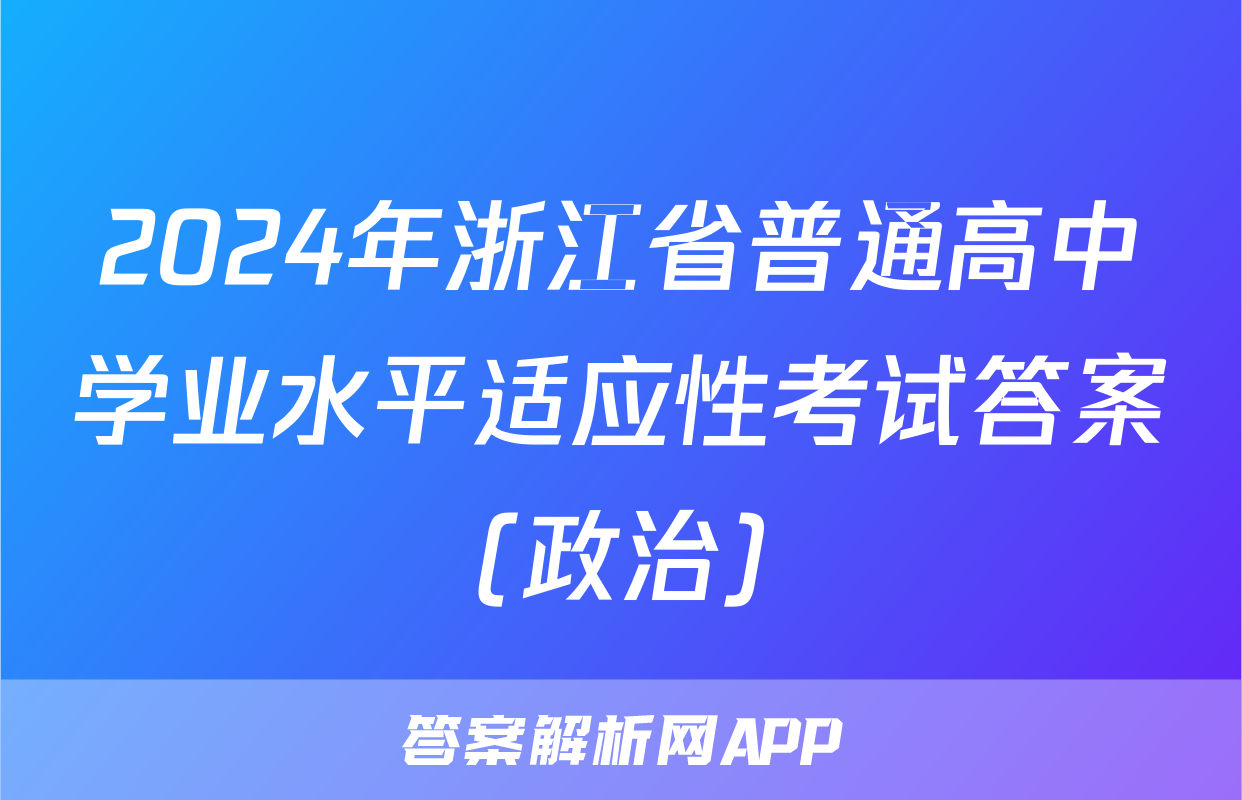 2024年浙江省普通高中学业水平适应性考试答案(政治)