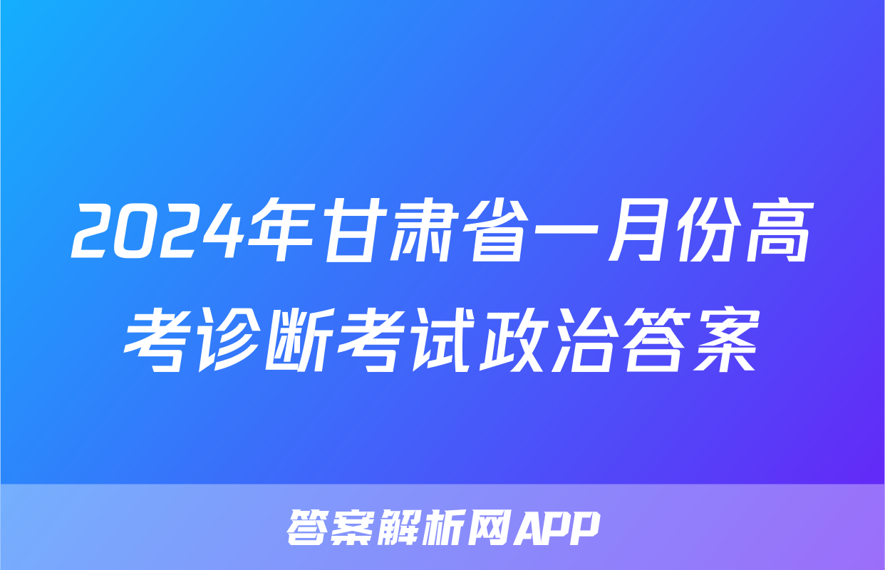 2024年甘肃省一月份高考诊断考试政治答案