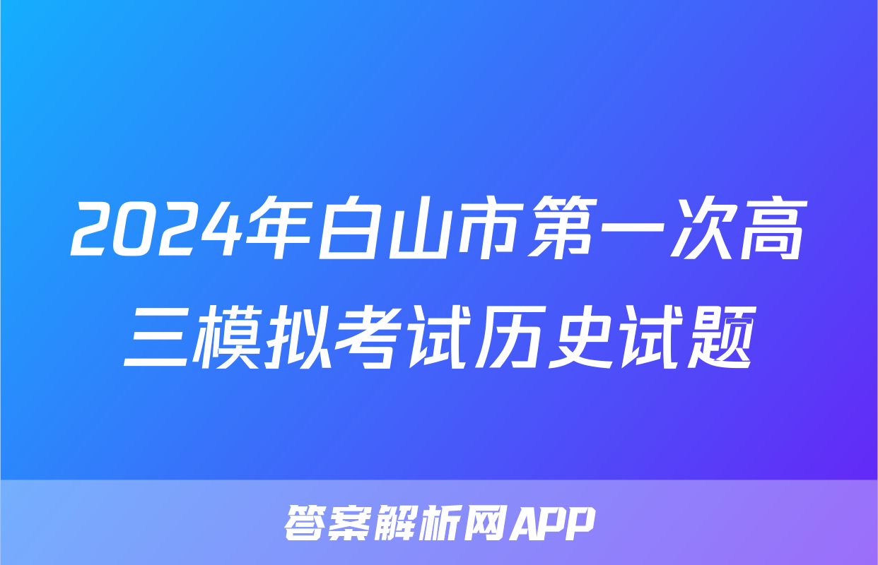 2024年白山市第一次高三模拟考试历史试题