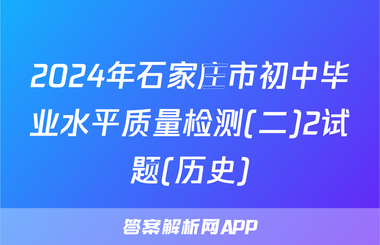 2024年石家庄市初中毕业水平质量检测(二)2试题(历史)
