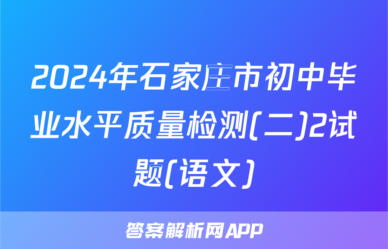 2024年石家庄市初中毕业水平质量检测(二)2试题(语文)