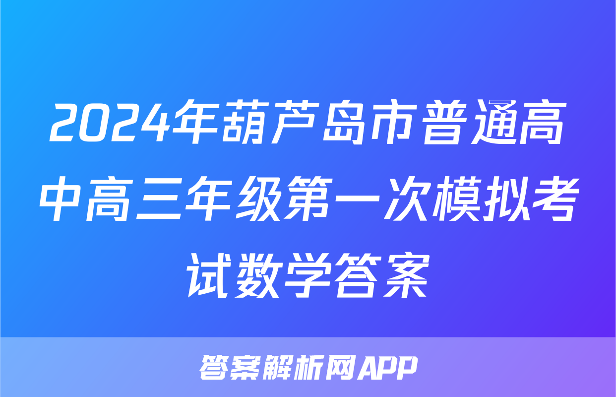 2024年葫芦岛市普通高中高三年级第一次模拟考试数学答案