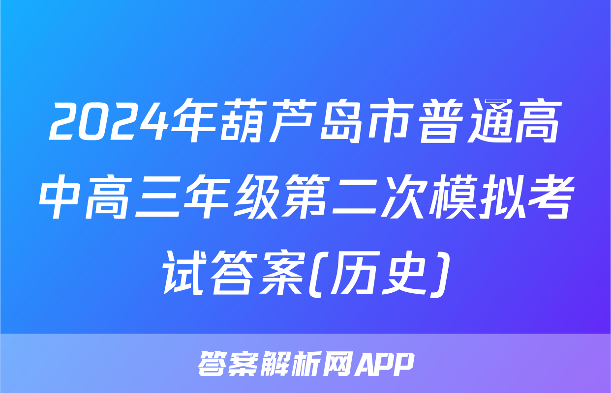 2024年葫芦岛市普通高中高三年级第二次模拟考试答案(历史)