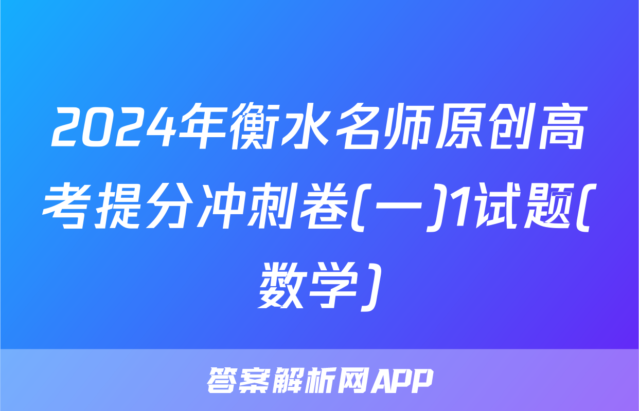 2024年衡水名师原创高考提分冲刺卷(一)1试题(数学)