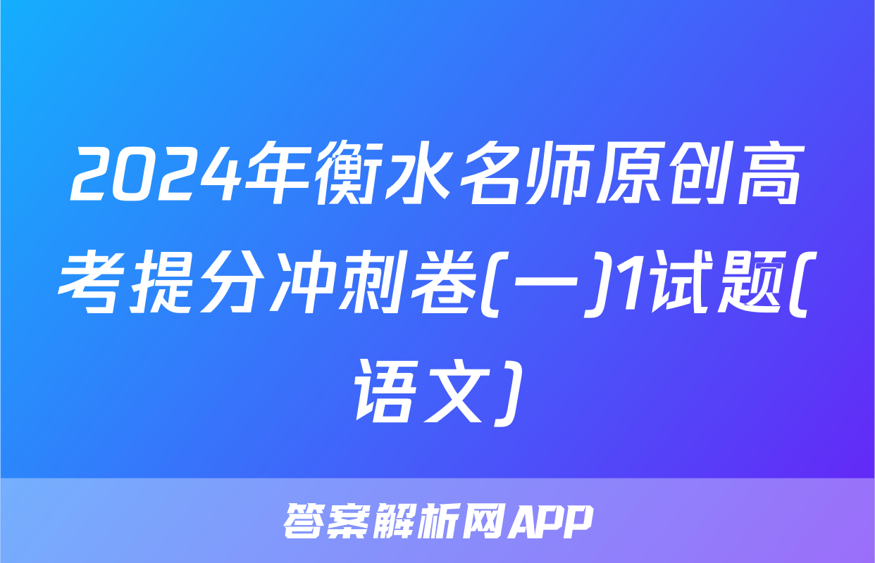 2024年衡水名师原创高考提分冲刺卷(一)1试题(语文)