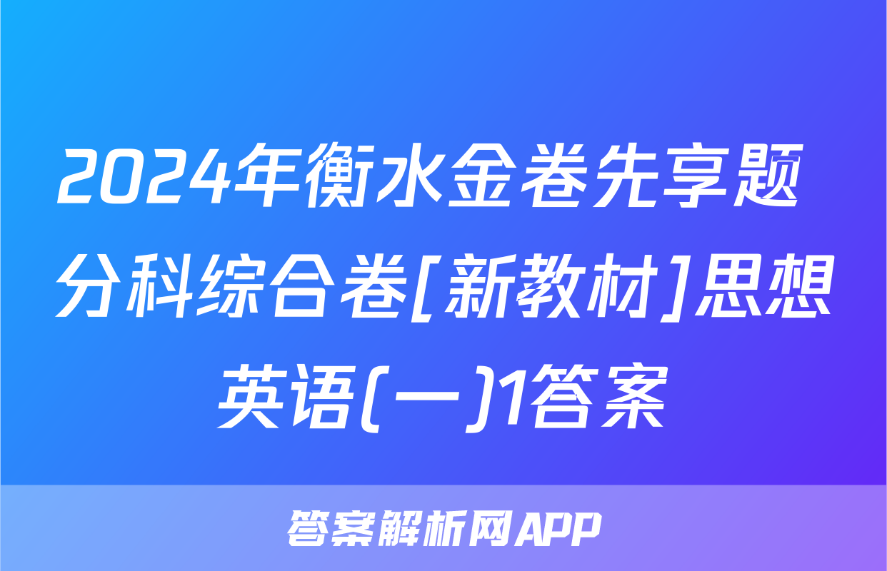 2024年衡水金卷先享题 分科综合卷[新教材]思想英语(一)1答案