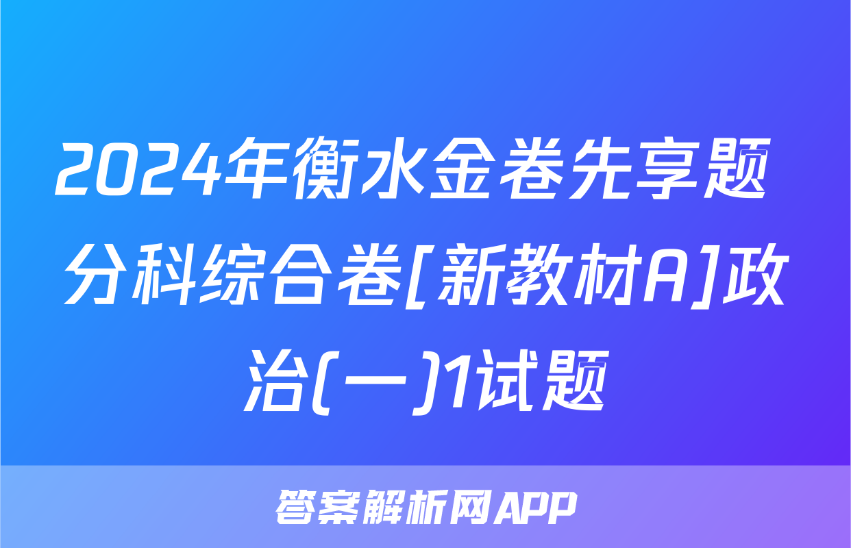 2024年衡水金卷先享题 分科综合卷[新教材A]政治(一)1试题