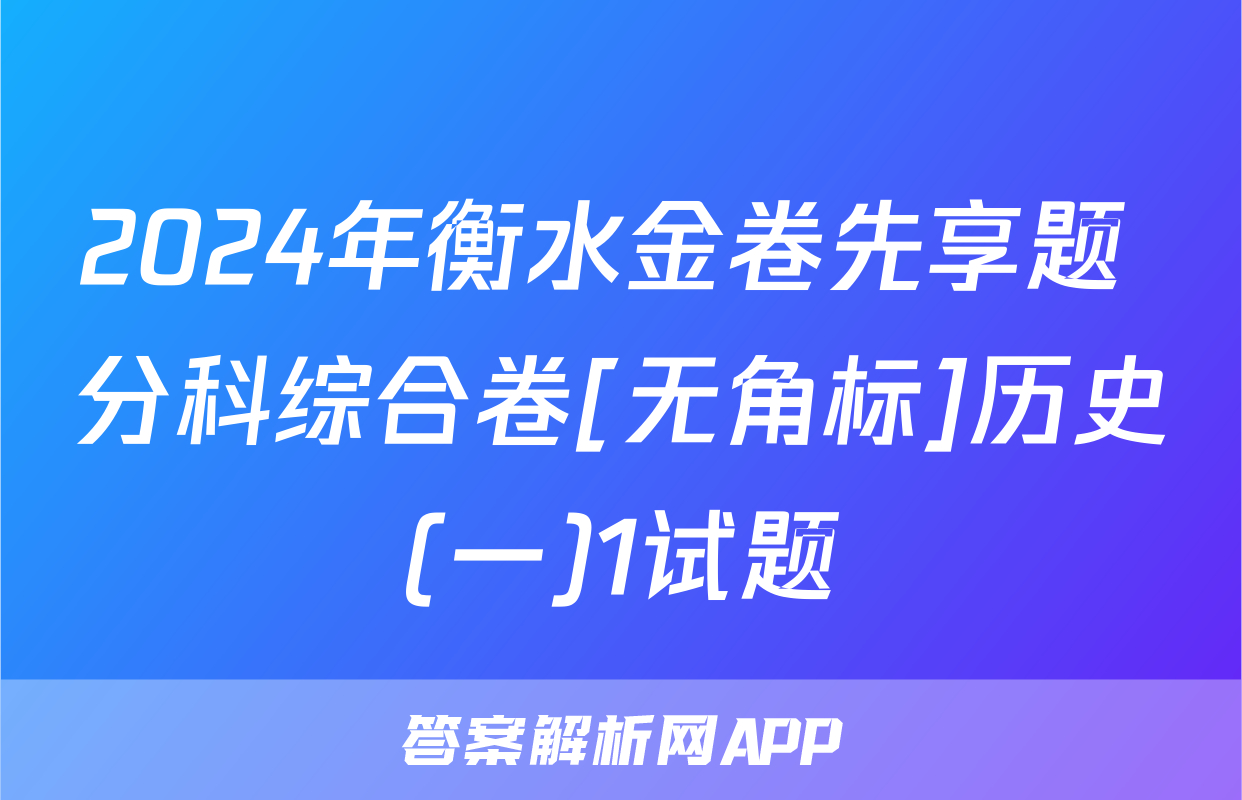 2024年衡水金卷先享题 分科综合卷[无角标]历史(一)1试题