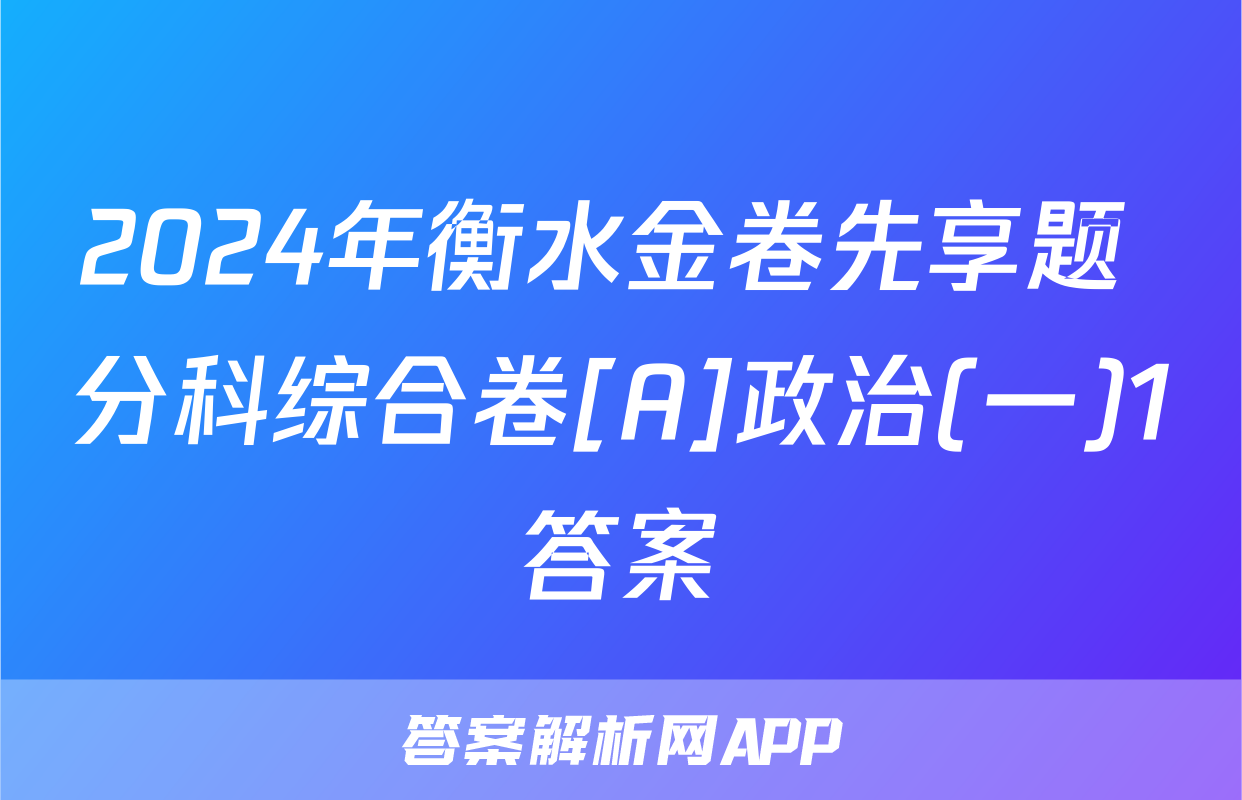 2024年衡水金卷先享题 分科综合卷[A]政治(一)1答案