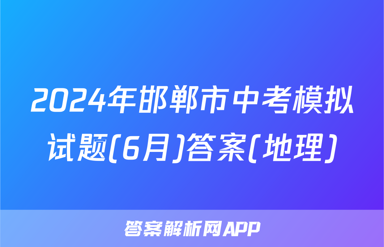 2024年邯郸市中考模拟试题(6月)答案(地理)