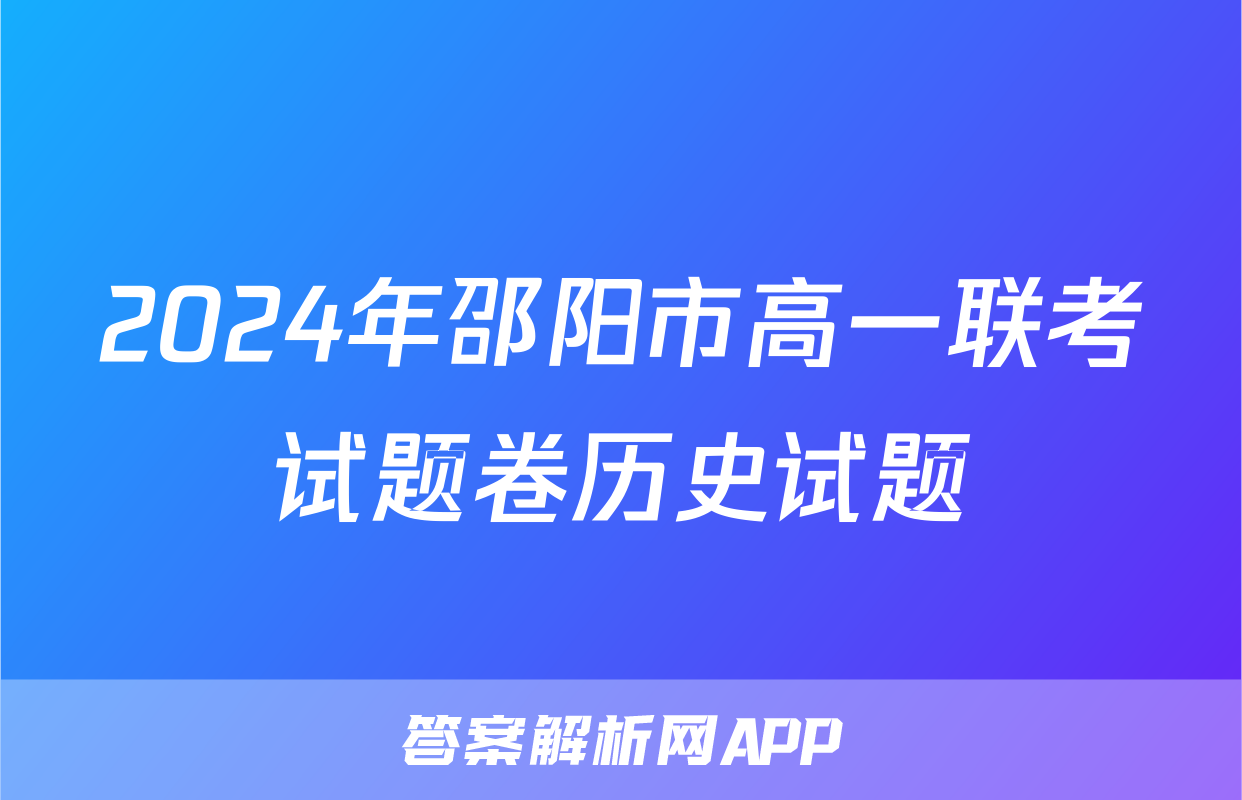 2024年邵阳市高一联考试题卷历史试题